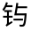 CJK Unified Ideograph-#321EE