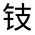 CJK Unified Ideograph-#321F1