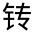 CJK Unified Ideograph-#321F2