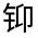 CJK Unified Ideograph-#321F3