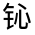 CJK Unified Ideograph-#321F4