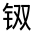 CJK Unified Ideograph-#321F5