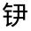 CJK Unified Ideograph-#321F6