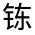 CJK Unified Ideograph-#321F7