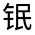 CJK Unified Ideograph-#321F8