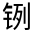 CJK Unified Ideograph-#321F9