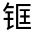 CJK Unified Ideograph-#321FA