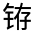 CJK Unified Ideograph-#321FB