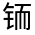 CJK Unified Ideograph-#321FC