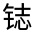 CJK Unified Ideograph-#321FD