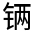 CJK Unified Ideograph-#321FE