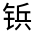 CJK Unified Ideograph-#321FF