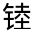 CJK Unified Ideograph-#32201