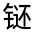 CJK Unified Ideograph-#32202