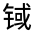 CJK Unified Ideograph-#32203