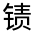 CJK Unified Ideograph-#32204