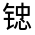 CJK Unified Ideograph-#32205