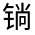 CJK Unified Ideograph-#32206