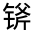 CJK Unified Ideograph-#32207
