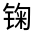 CJK Unified Ideograph-#32208