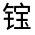 CJK Unified Ideograph-#32209