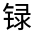 CJK Unified Ideograph-#3220A