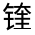 CJK Unified Ideograph-#3220C
