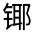 CJK Unified Ideograph-#3220D