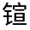 CJK Unified Ideograph-#3220E