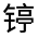 CJK Unified Ideograph-#3220F