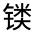 CJK Unified Ideograph-#32210
