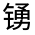 CJK Unified Ideograph-#32211