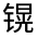 CJK Unified Ideograph-#32212