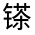 CJK Unified Ideograph-#32213
