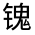 CJK Unified Ideograph-#32214