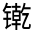 CJK Unified Ideograph-#32215