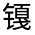 CJK Unified Ideograph-#32216