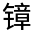 CJK Unified Ideograph-#32217
