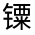 CJK Unified Ideograph-#32219