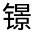 CJK Unified Ideograph-#3221A