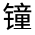 CJK Unified Ideograph-#3221B