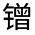CJK Unified Ideograph-#3221C