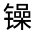 CJK Unified Ideograph-#3221E
