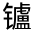 CJK Unified Ideograph-#3221F