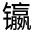 CJK Unified Ideograph-#32220