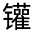 CJK Unified Ideograph-#32221