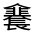 CJK Unified Ideograph-#32223