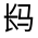CJK Unified Ideograph-#32224
