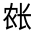 CJK Unified Ideograph-#32225