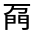 CJK Unified Ideograph-#32226